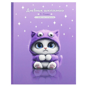 Дневник школьный 1-4 класс Котенок монстрик 