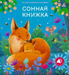Книга музыкальная сонная Робинс