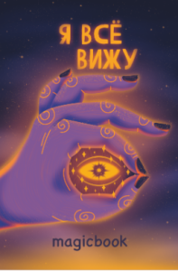 Скетчбук 14х20см плотность 100гр DRAW ME! Я всё вижу 