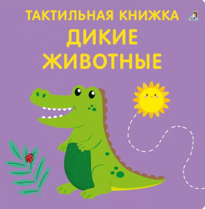 Книжка тактильная Дикие животные Робинс