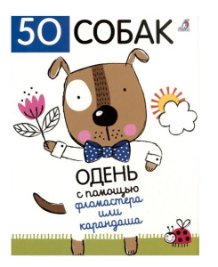 Книга 50 собак Одень с помощью фломастера или карандаша Робинс