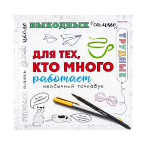 Блокнот 18л 215х215мм Для тех кто много работает