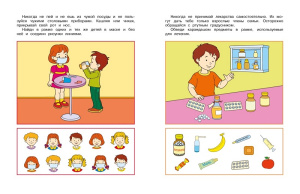 Умные книжки 4-5 лет Уроки безопасности. Как вести себя дома и на улице