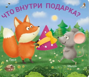 Книжка - задвижки Что внутри подарка? Робинс