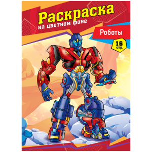 Раскраска А4 16стр ArtSpace Роботы