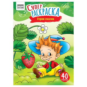 Суперраскраска А4 ТРИ СОВЫ Герои сказок 40стр