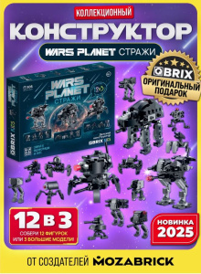Конструктор QBRIX KIDS Стражи
