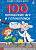 Игра настольная Асборн 100 логических игр и головоломок Робинс