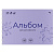 Альбом для рисования 40л А4 на гребне BG UniTone. Violet пластиковая обложка 120г/м2